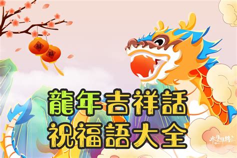 龍年吉祥話|2024龍年吉祥話祝福語！諧音、長輩新年賀詞全蒐羅｜親子天下Pr